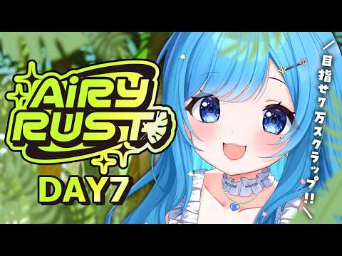 🌿【#AiRYRUST 】DAY7|もう終盤?!スクラップ稼いでる場合じゃないのか?【#エアラス /#rust /とかげまん/VTuber】