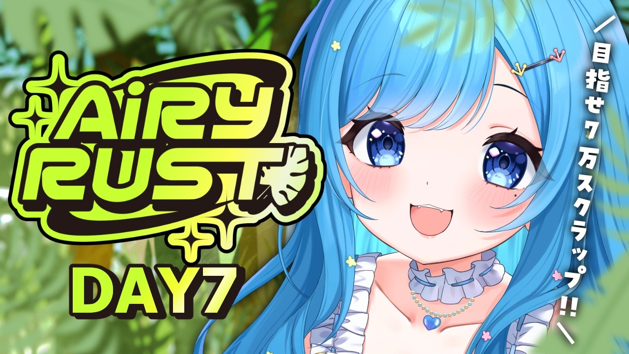 🌿【#AiRYRUST 】DAY7|もう終盤?!スクラップ稼いでる場合じゃないのか?【#エアラス /#rust /とかげまん/VTuber】