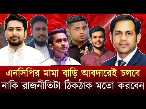 এনসিপির মামা বাড়ি আবদারেই চলবে ||নাকি রাজনীতিটা ঠিকঠাক মতো করবেন #NewYorkVoiceBangla #MdNazmulHasan