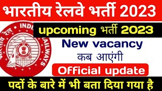 भारतीय रेलवे new vacancy 2023 official update | Indian Railway new vacancy kab aayegi | rpf |