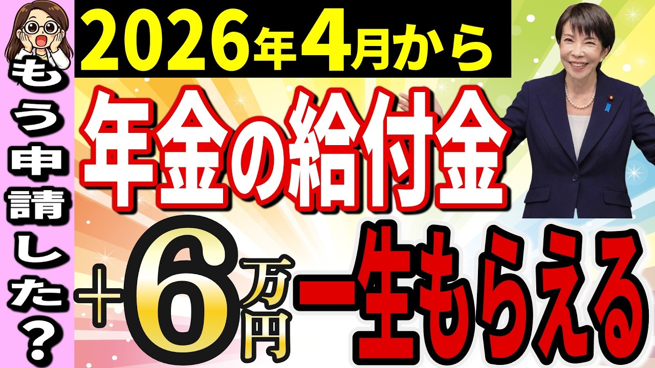 【65歳以上】年金に＋6万円の給付金が一生もらえる！もらい忘れ注意｜早見表付き｜絶対申請して！