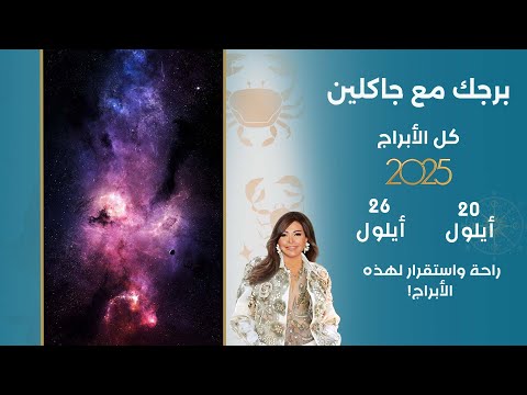 فيديو | اسرار الفلك مع جاكلين عقيقي | من ٢٠  الى ٢٦ أيلول  ٢٠٢٥