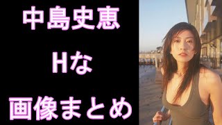 【中島史恵】