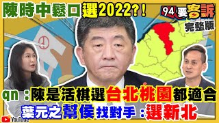 陳時中鬆口選台北？福食開放四叉貓大戰ＱＮ