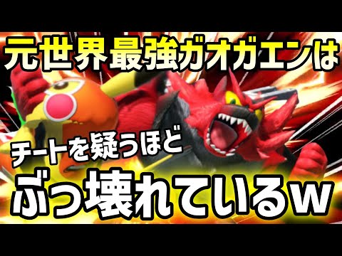 【スマブラSP】元世界最強のガオガエンは動きがおかしい…元最強ガオガエンは火力が強すぎる【ガオガエン/海外ハイライト】ssbu