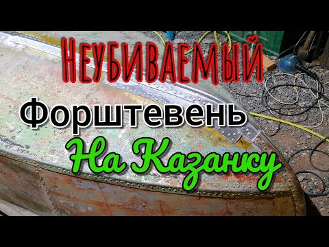 ✅Лодка Казанка как сделать вечный форштевень киль