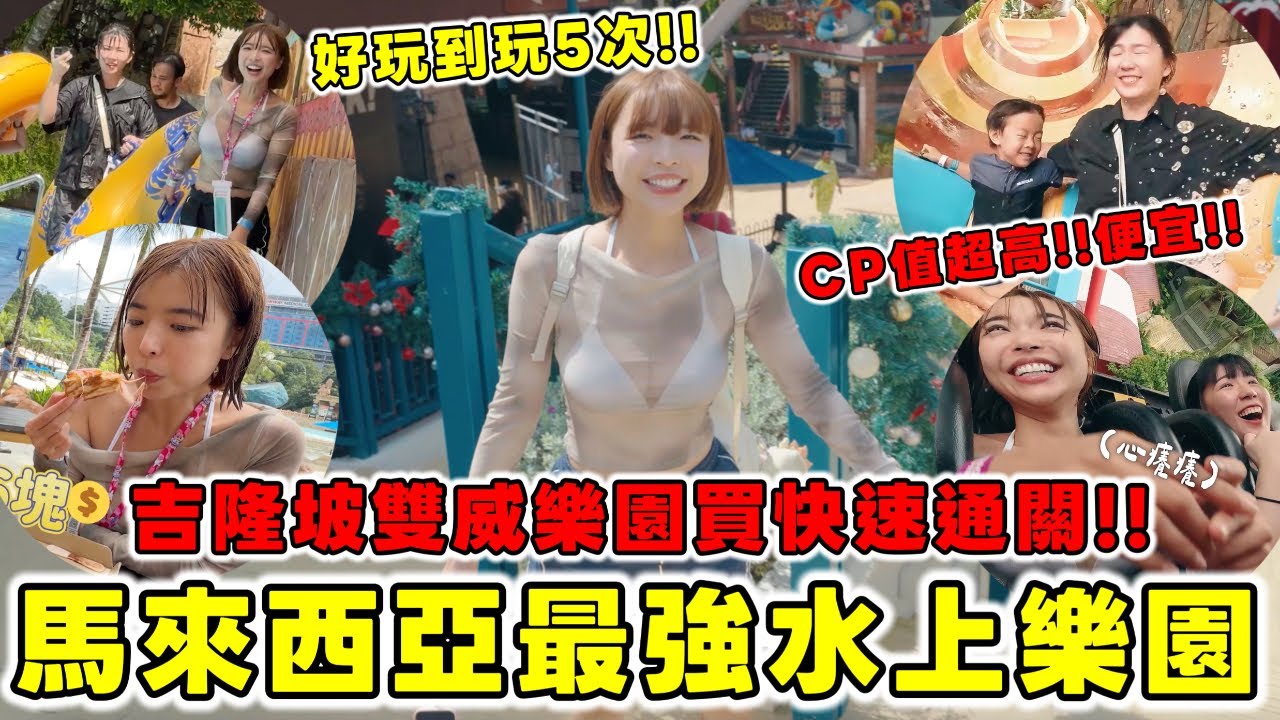 馬來西亞最強水上樂園🔥吉隆坡雙威樂園快速通關買下去😍CP值超高又便宜！可以玩上一整天都不會膩，海陸無限玩可以認識超多大馬人｜一隻阿圓