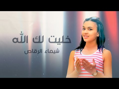 Chaimae Rakkas - Khallitlek Allah (Official Lyric Video) | شيماء الرقاص - خليت لك الله