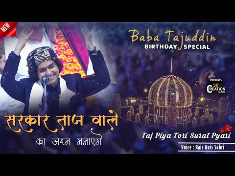 27 January को एक महफिल सजायेंगे सरकार ताज वाले का जश्न मनाएंगे - Rais Anis Sabri | Baba Taj Birthday