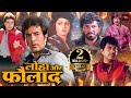 जितेन्द्र शत्रुधन सिंन्हा की धमाकेदा