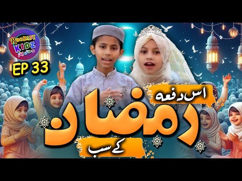Roohani Kidz EP33 - Is dafa Ramzan ke sab roze rakhunga - Ramadan Special Naat 2024 - Roohani Media