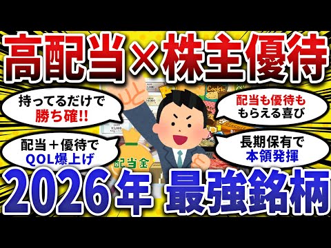 高配当＆株主優待の最強銘柄2026年版