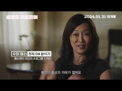 영화 [비욘드 유토피아] 메인예고편