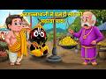 जगन्नाथ जी ने तोड़ा जगत सेठ का घमंड भग�