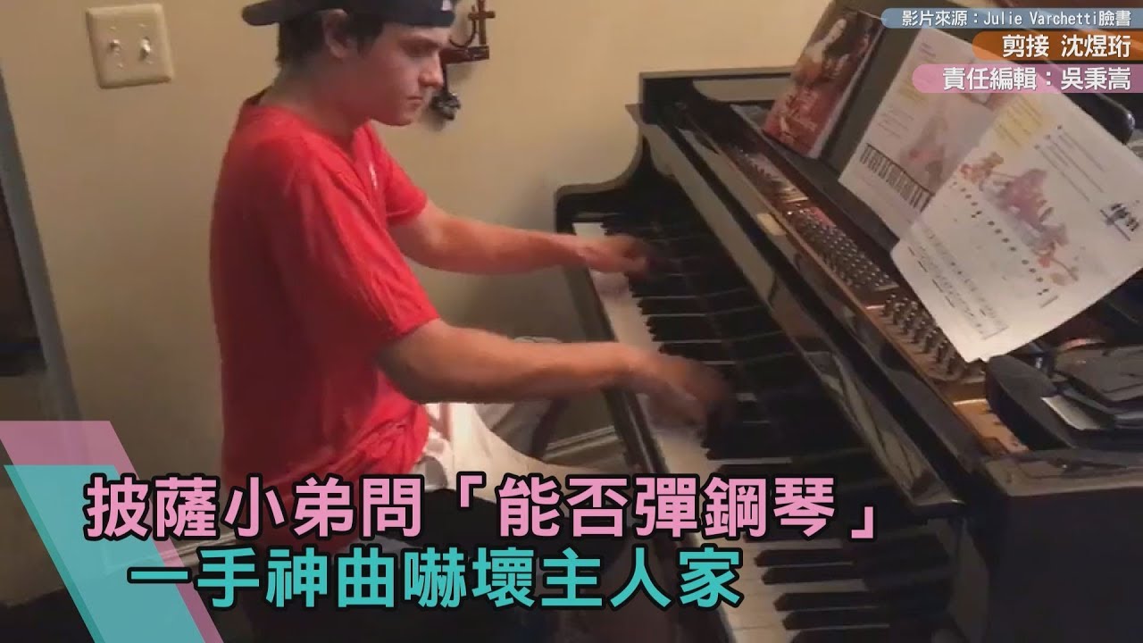 影/披薩小弟問「能否彈鋼琴」 一手神曲嚇壞主人家