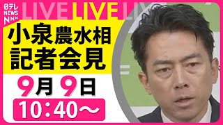 【会見ノーカット】小泉農水相　閣議後会見── 政治ニュースライブ［2025年9月9日午前］（日テレNEWS LIVE）