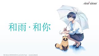 [25夏] 和雨．和你 01