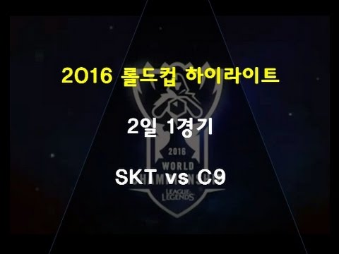 2016 롤드컵 2일 첫번째 경기 SKT vs C9 하이라이트 / SKT vs C9 Highlights Day 2 | LOL World Championship 2016