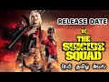 Suicide Squad tamil dubbed Release Date | OTT Release Date | John Cena,Idris Elba | Warner Bros