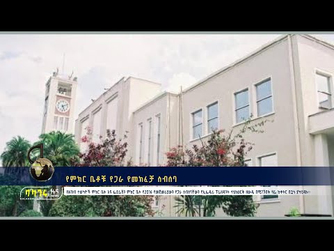 የምክር ቤቶቹ የጋራ የመክፈቻ ስብሰባ