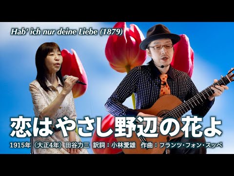 恋はやさし野辺の花よ