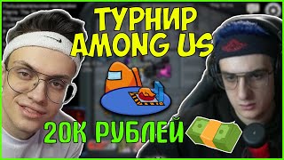 ТУРНИР ЭВЕЛОНА в AMONG US на 20 ТЫСЯЧ РУБЛЕЙ| БУСТЕР, СИМПЛ, ЭКСАЙЛ, МОКРИВСКИЙ
