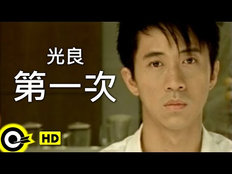 光良 Michael Wong【第一次 First time】Official Music Video