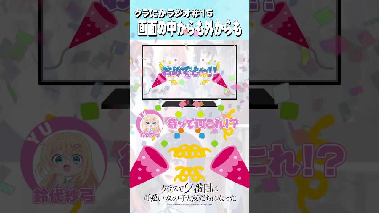 『クラにかラジオ』第15回「早すぎるオーコメと遅すぎる誕生日会」チョイ見せ