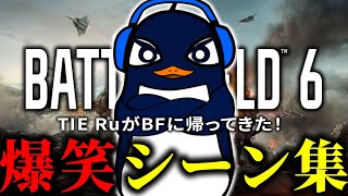 【爆笑】BFにTIE Ruが帰ってきた！BF6 Open Beta爆笑シーン集【Battlefield6切り抜き/TIE Ru】