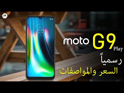 رسميا Motorola Moto G9 Play - هاتف متوسط جديد من موتورولا !!!