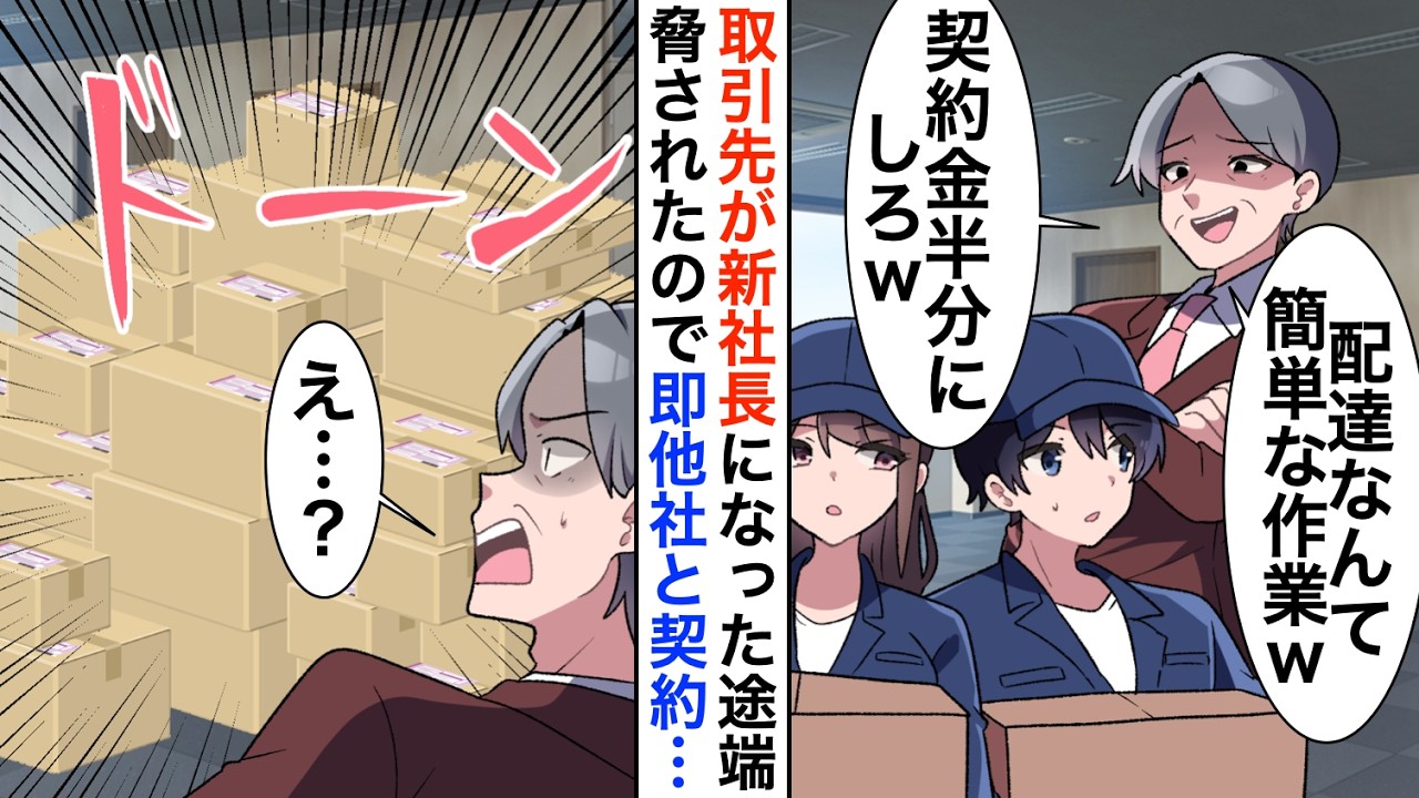 【漫画】取引先が新社長になった途端に契約終了「安い業者をみつけたw契約終了」契約解除すると元請の会社が混乱【恋愛漫画】【胸キュン】