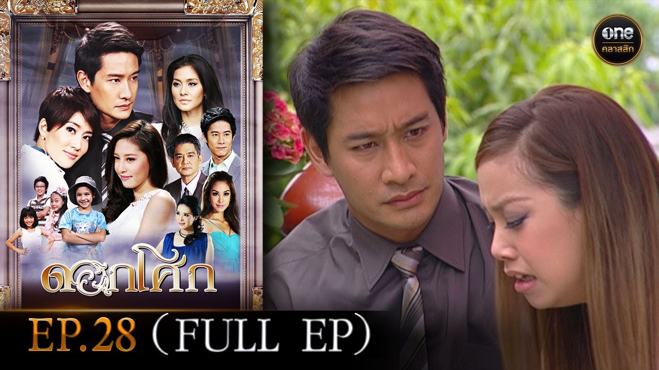 #ดอกโศก Ep.28 (Full Ep) | 3 ต.ค. 67 | #oneคลาสสิก