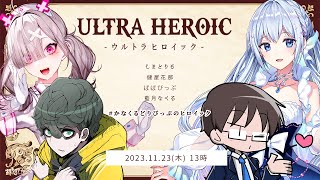 ほんへ - ウルトラヒロイック #かなくるどりびっぷのヒロイック