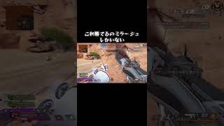 プレマスこれ勝てるのミラージュしかいない #apexlegends #apex