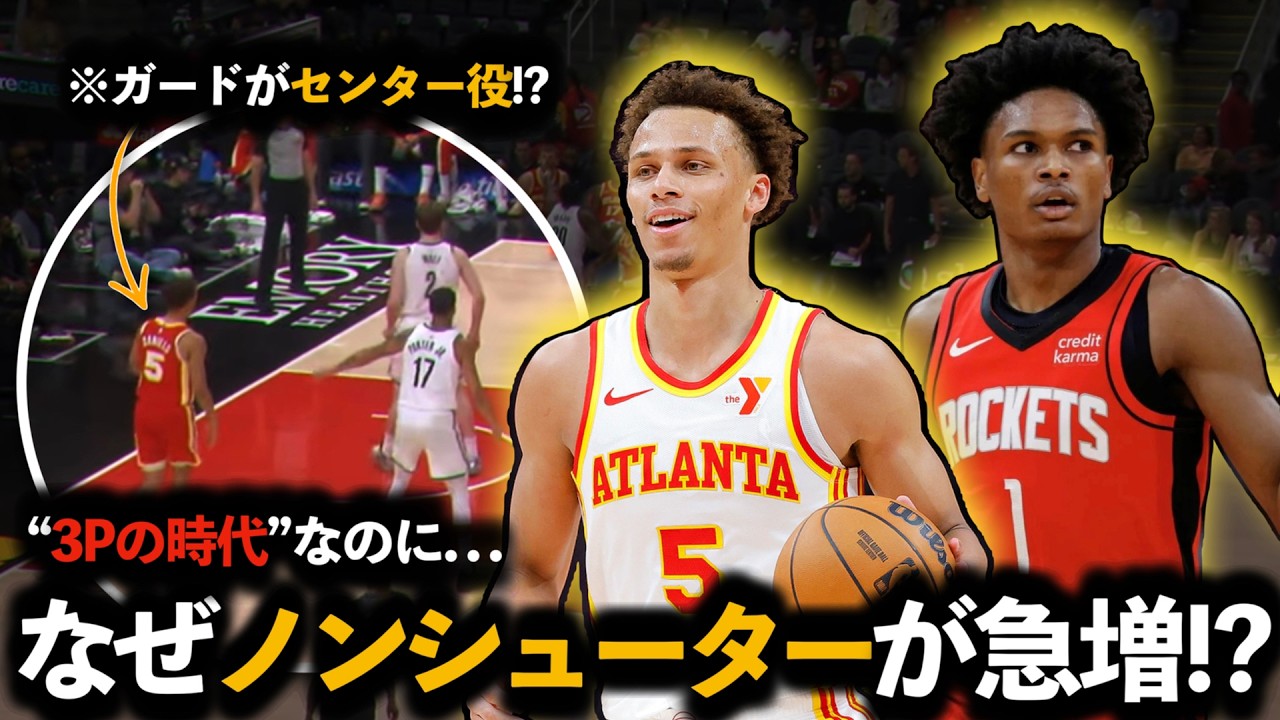 【矛盾】“3P時代”なのに…なぜNBAでノンシューターが増えているのか？
