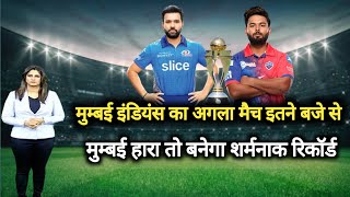 mumbai indians का अगला मैच इतने बजे से | mumbai ka match kab hai