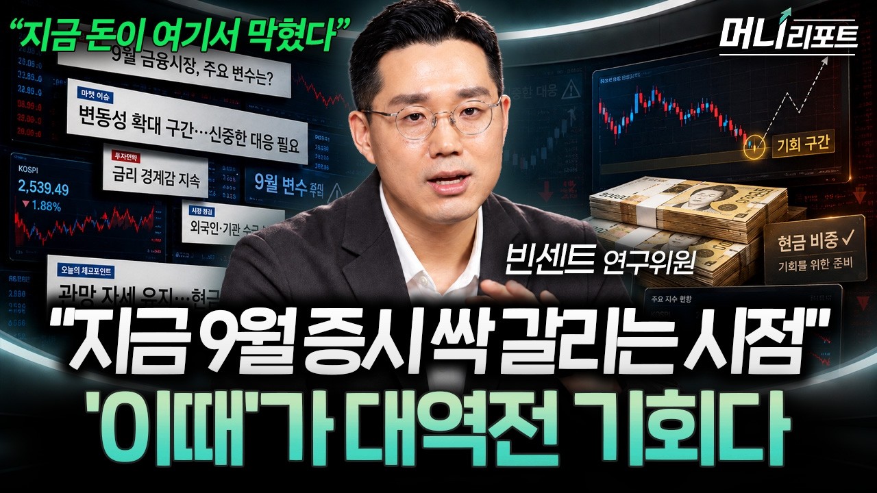 "지금은 무조건 현금입니다" 9월 증시 진짜 갈릴 시점, 바로 이 때 역대급 기회 옵니다 (빈센트 애널리스트