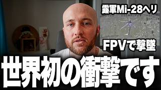 皆さん、とんでもないことが起こりました。ウクライナ軍FPVドローンが100km後方で露軍最強攻撃ヘリMi-28を空中で撃墜しました。