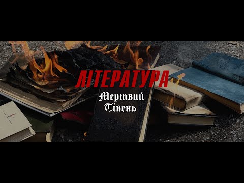Мертвий півень - Література [ Офіційне відео ] 2025