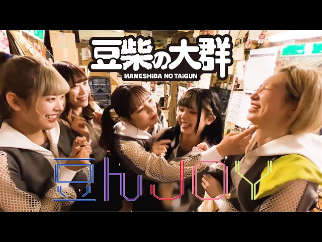 豆柴の大群、新アー写及び自身最大規模の全国16都市を回るツアー『WE MUST CHANGE TOUR』のキービジュアルを公開!! 3 YouTubeサムネイル