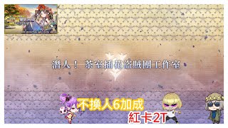 Re: [心得] 繁新邪馬台 差距懸殊的茶道之戰 90++周回