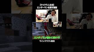 【マイクラ人生初】エンダーマンを倒す瞬間【マインクラフト】#イニミニ切り抜き
