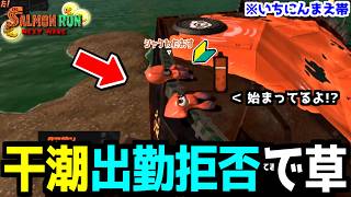 【困惑】全ステ野良カンスト勢を翻弄してくるサーモンラン初心者がかわいすぎた件についてｗｗｗ【サーモンランNEXTWAVE/スプラトゥーン3】【スプラ初心者】