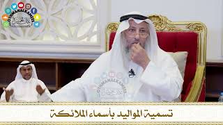 208 - تسمية المواليد بأسماء الملائكة - عثمان الخميس