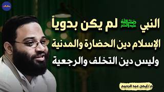 الاسلام دين الحضارة و المدنية و ليس دين التخلف والرجعية م/ أيمن عبد الرحيم