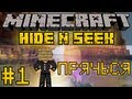 Minecraft Прятки / Hide N Seek #1 - Прячься 