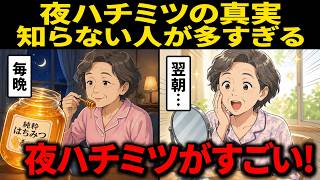 【医師も注目】寝る前のハチミツ習慣…67歳女性の体に起きた意外な変化