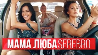 SEREBRO - МАМА ЛЮБА