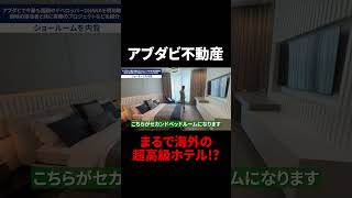 【アブダビ不動産】まるで海外の超高級ホテル!?