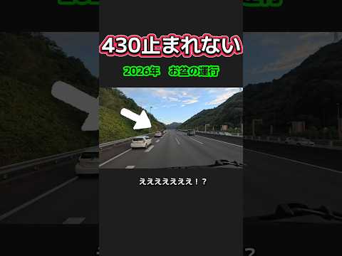 【430止まれない】2026年お盆の運行/サービスエリア渋滞 #長距離トラック運転手